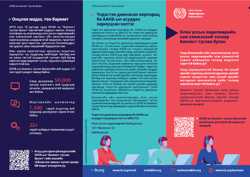 ОЛОН УЛСЫН ХӨДӨЛМӨРИЙН БАЙГУУЛЛАГА (ОУХБ)-ЫН “БИЗНЕСТ ТУСЛАХ БУЛАН” (HELPDESK FOR BUSINESS) ҮЙЛЧИЛГЭЭГ ТАНИЛЦУУЛЖ БАЙНА